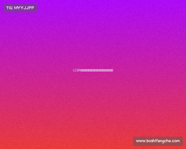 LCBA台球锦标赛全球高手汇聚激烈角逐冠军荣耀之战