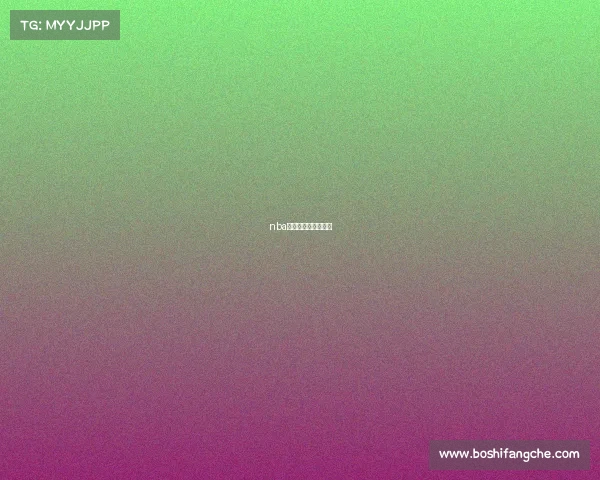 nba预测推荐和比赛分析