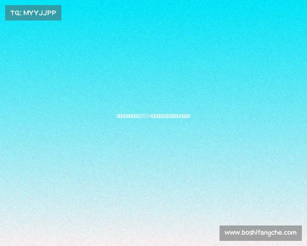 年度赛事风云全景：2024全球体育盛典精华集锦与深度解析