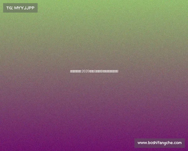 广马的赛事服务 2020年广马(全程赛段)参赛人数大约有多少？