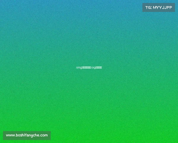 omg电子竞技照片 oig电子竞技